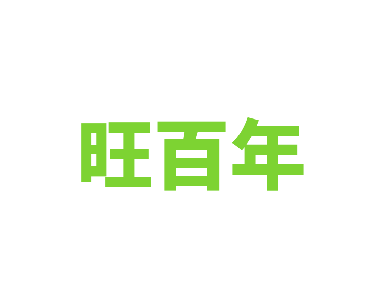 旺百年