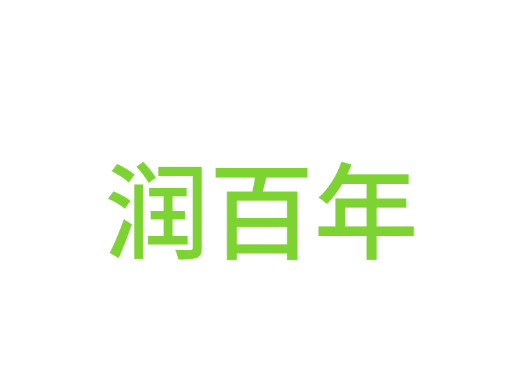 润百年