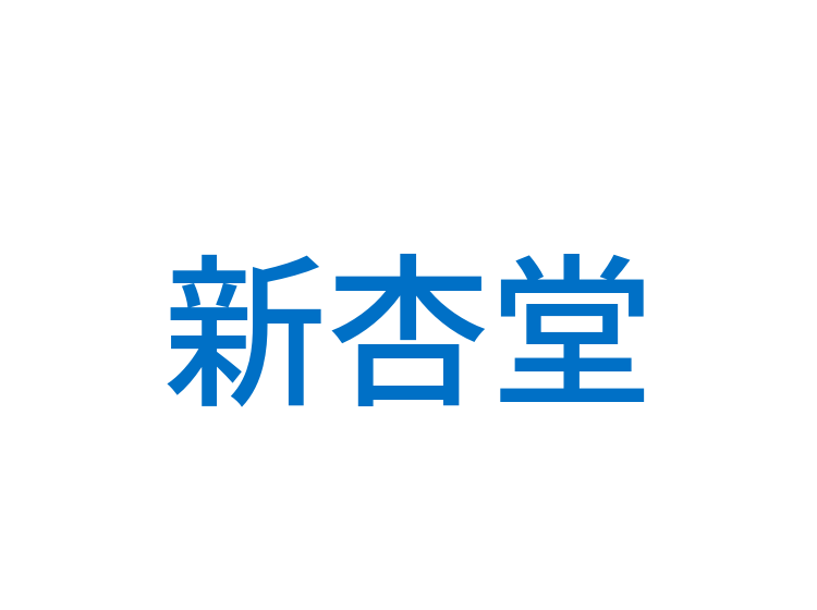 新杏堂