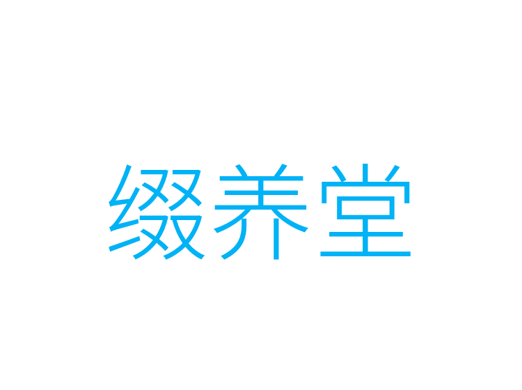 缀养堂