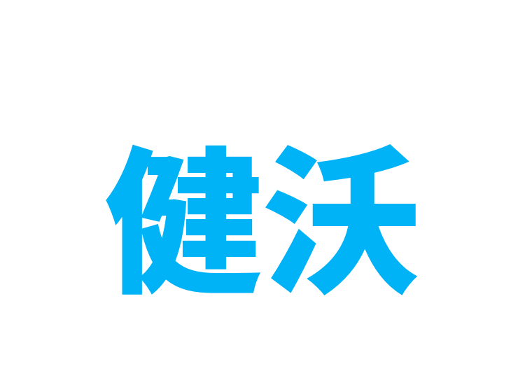 健沃