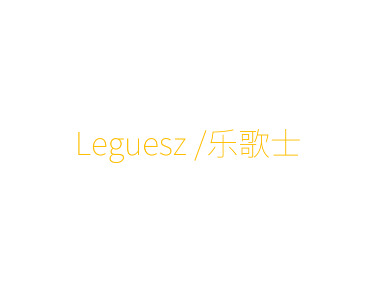 Leguesz /乐歌士