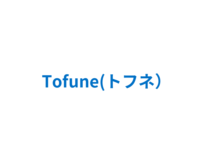Tofune(トフネ）