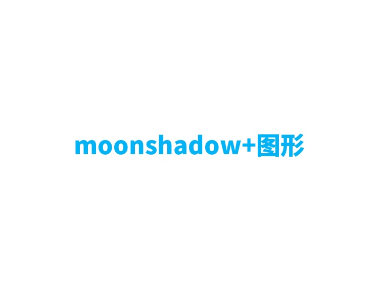 moonshadow+图形
