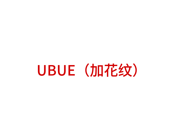 UBUE（加花纹）