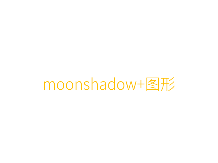 moonshadow+图形