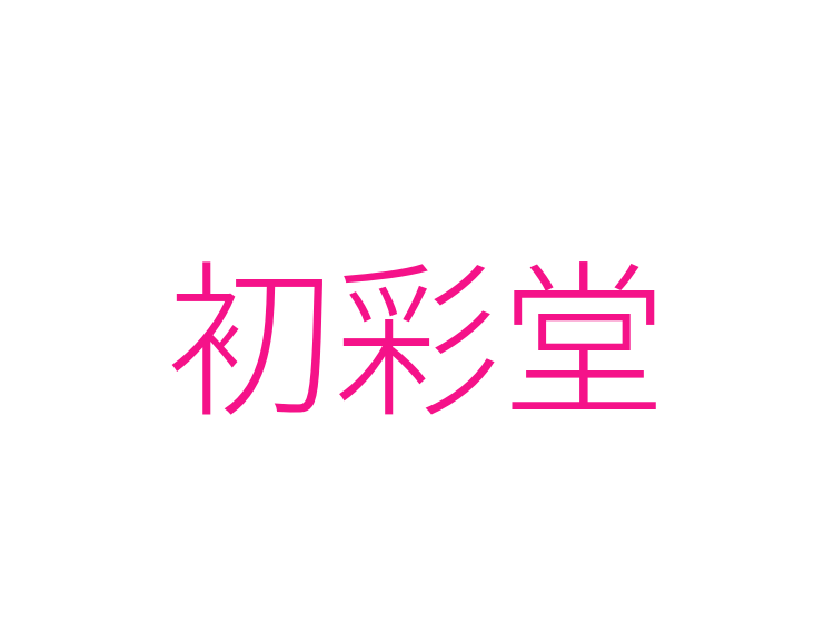 初彩堂