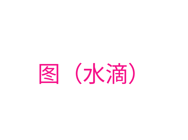 图（水滴）
