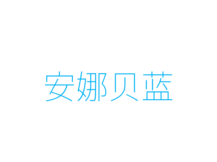 安娜贝蓝