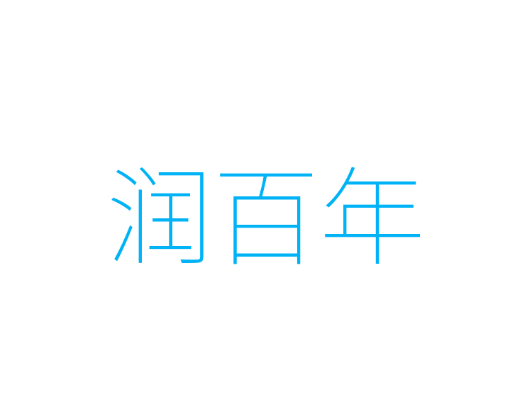 润百年