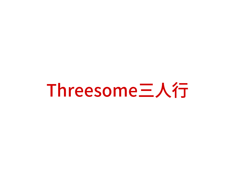 Threesome三人行