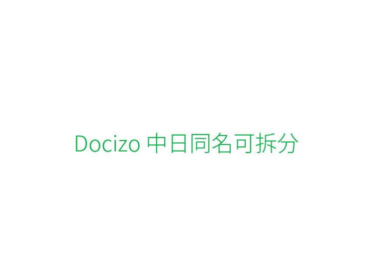 Docizo 中日同名可拆分