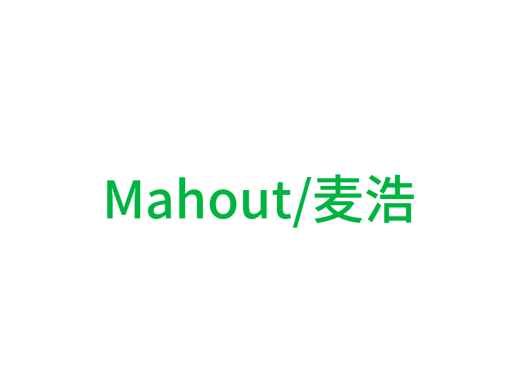 Mahout/麦浩