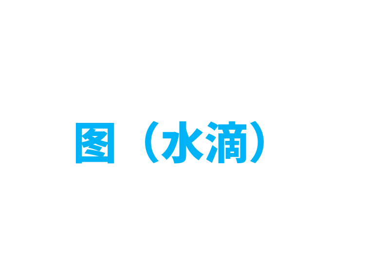 图（水滴）