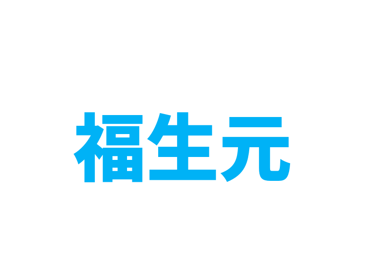 福生元