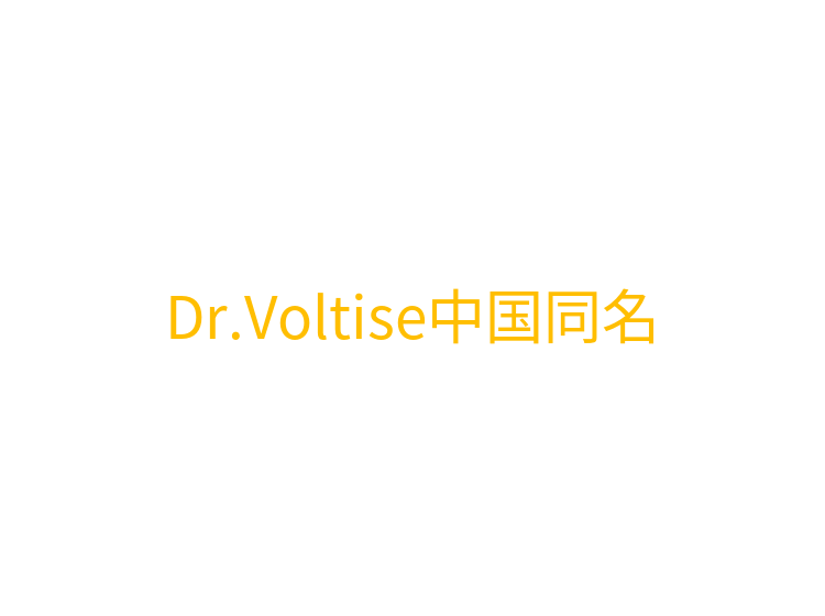 Dr.Voltise中国同名
