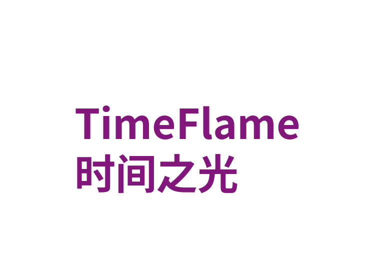 TimeFlame时间之光