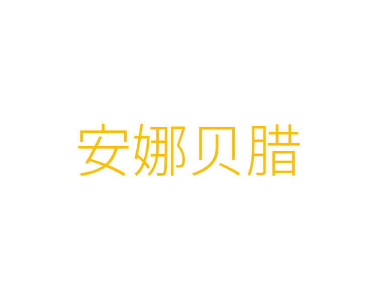 安娜贝腊