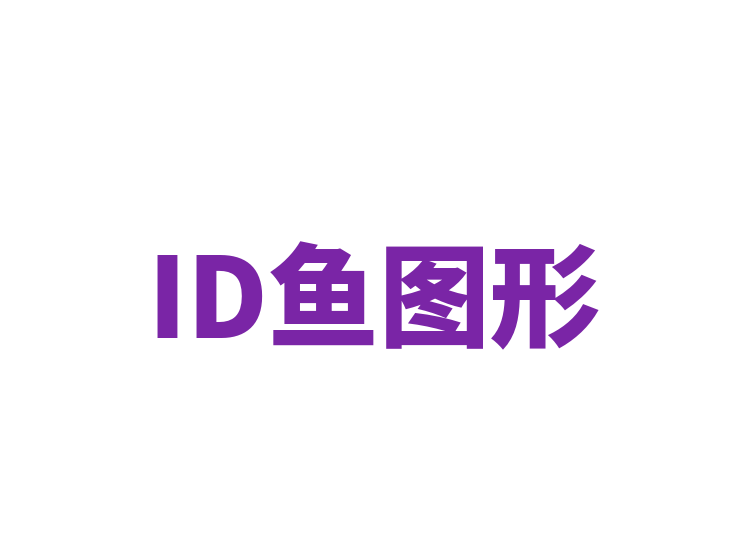 ID鱼图形