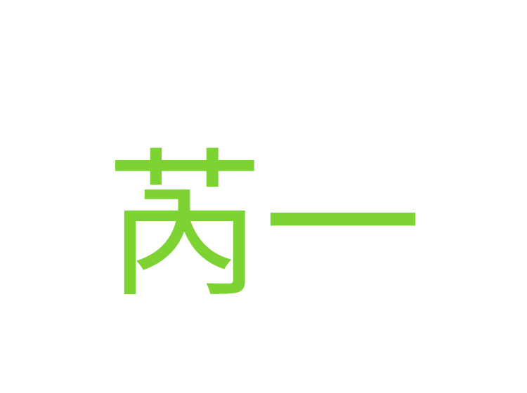 芮一