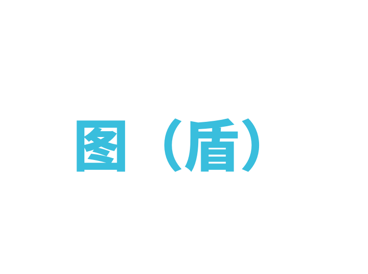 图（盾）