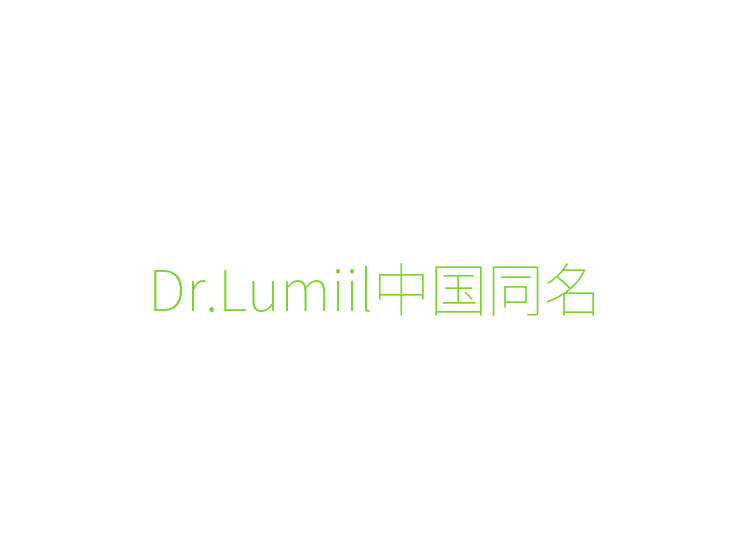 Dr.Lumiil中国同名