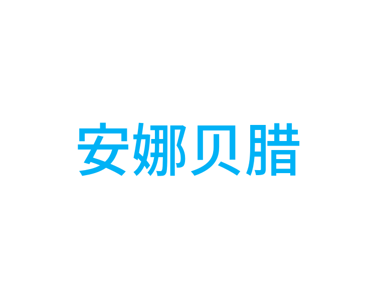 安娜贝腊