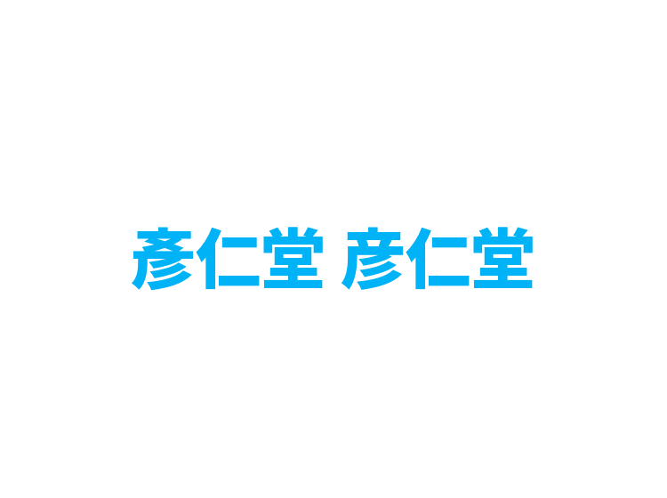 彥仁堂 彦仁堂