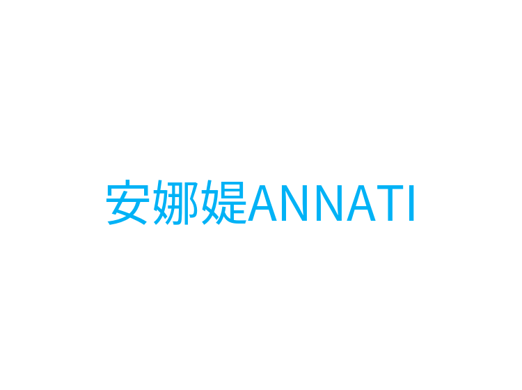 安娜媞ANNATI