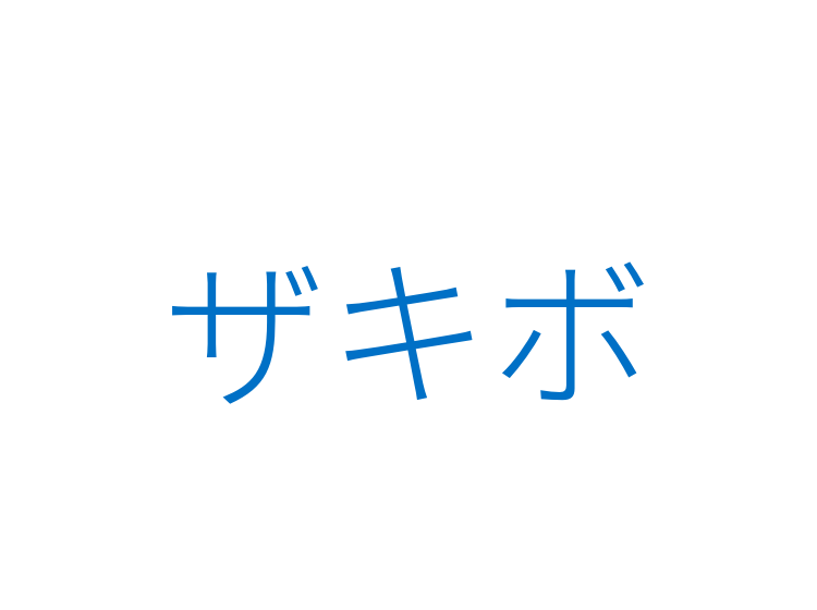 ザキボ