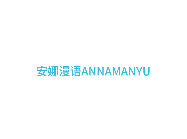 安娜漫语ANNAMANYU