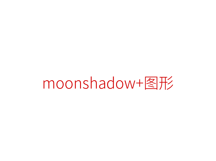 moonshadow+图形