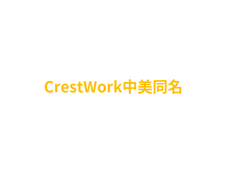 CrestWork中美同名
