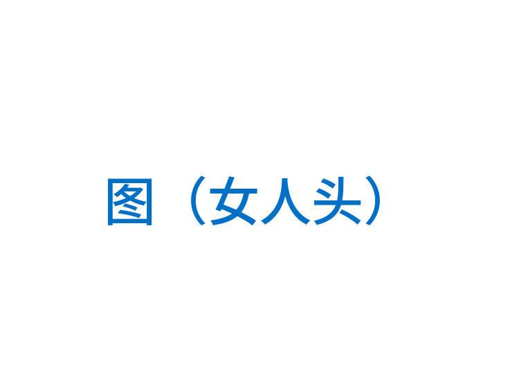 图（女人头）