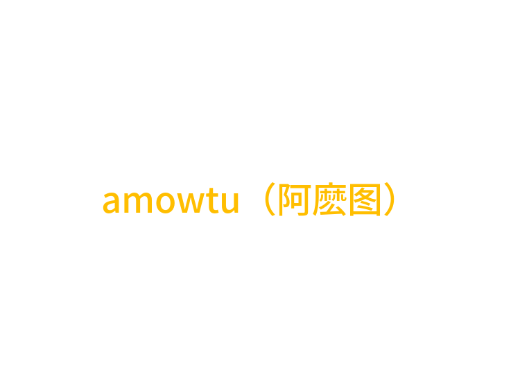 amowtu（阿麽图）