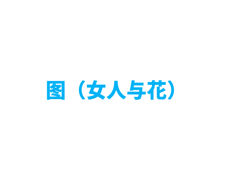 图（女人与花）