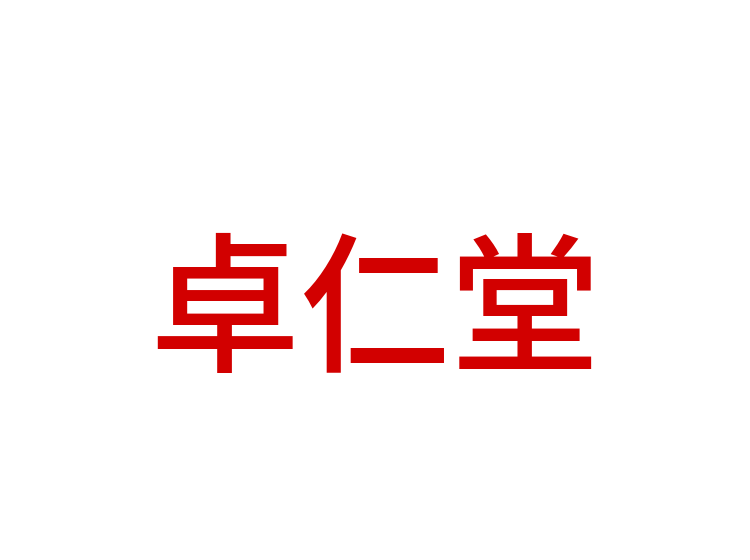 卓仁堂