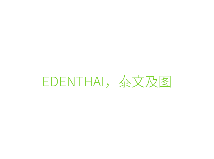 EDENTHAI，泰文及图