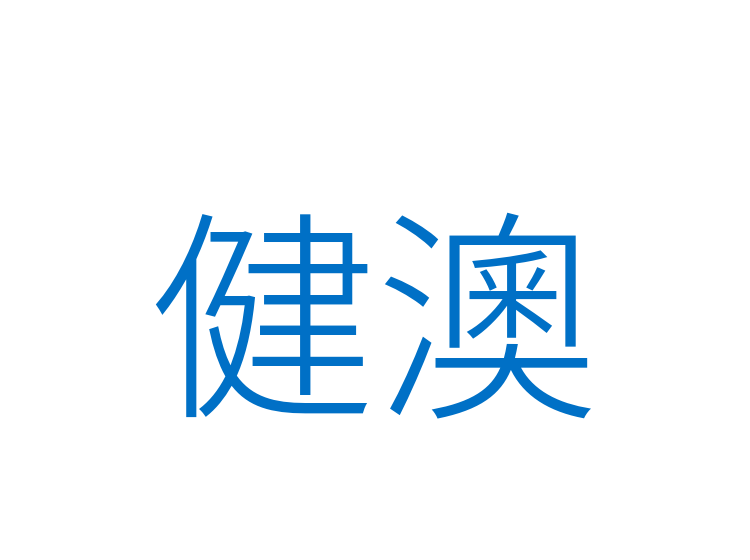 健澳