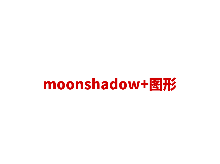 moonshadow+图形