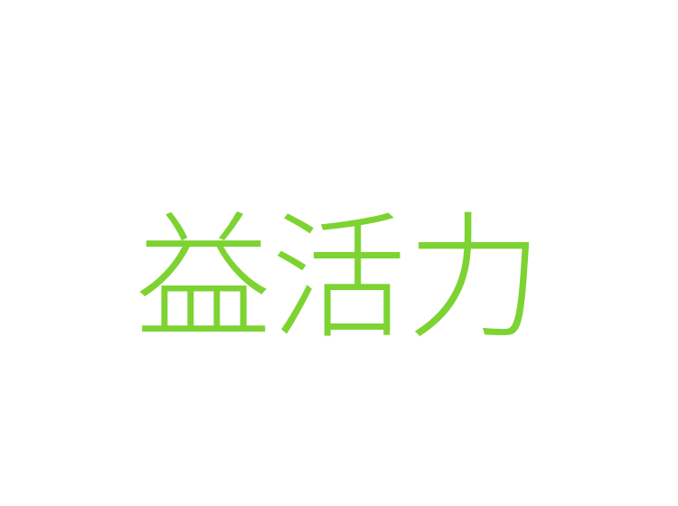 益活力