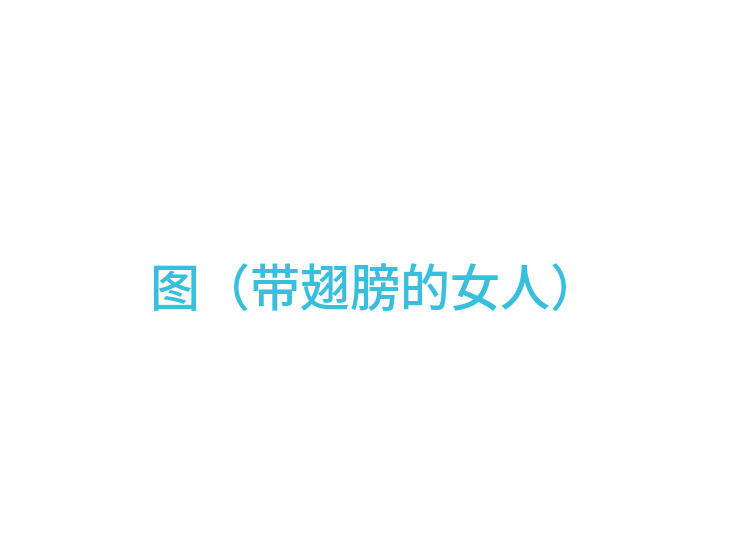 图（带翅膀的女人）