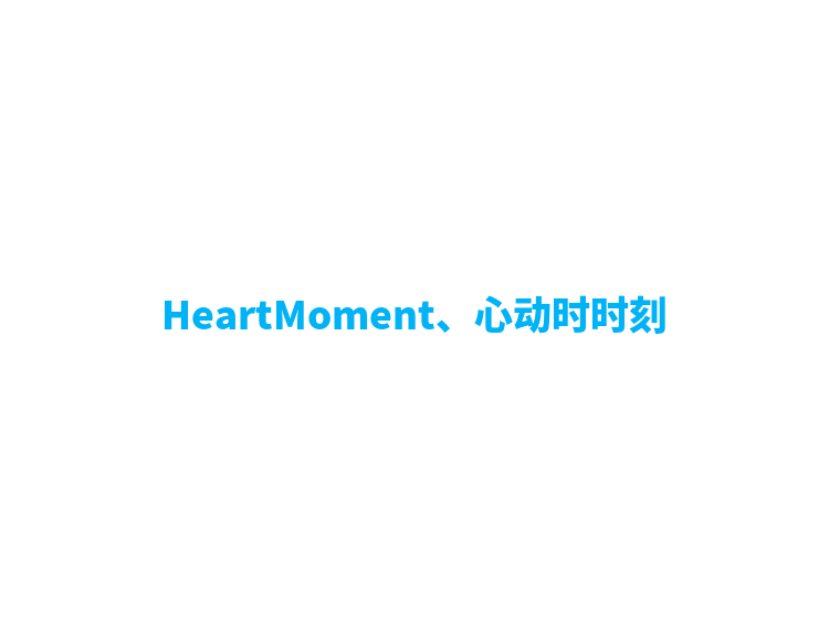 HeartMoment、心动时时刻
