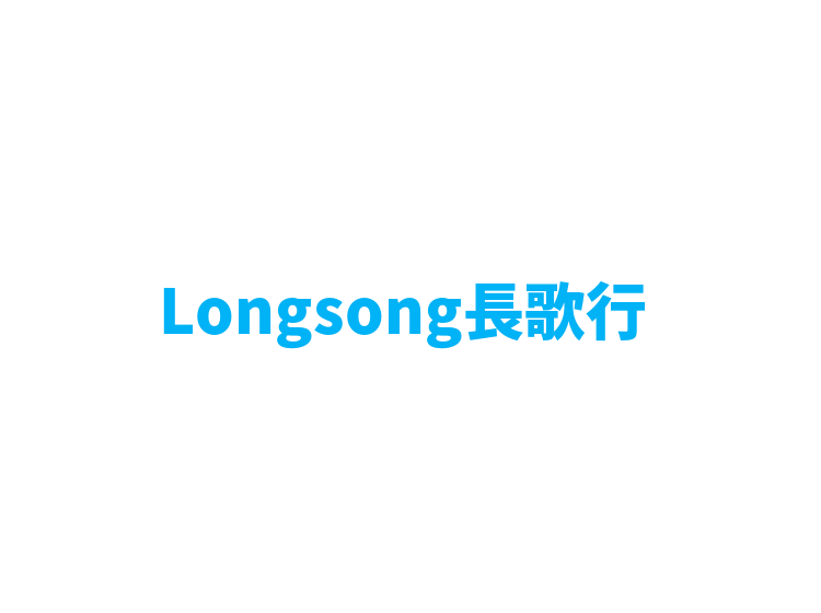 Longsong長歌行 