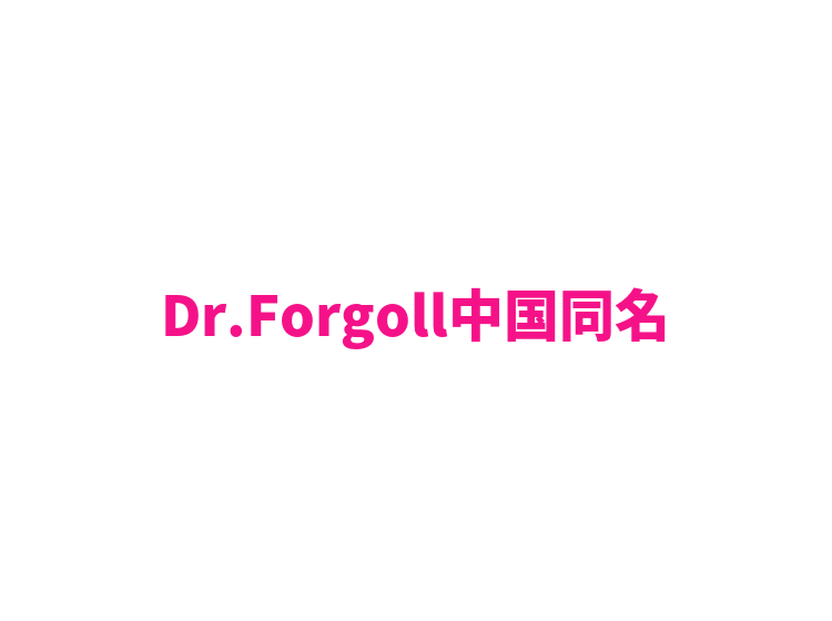 Dr.Forgoll中国同名
