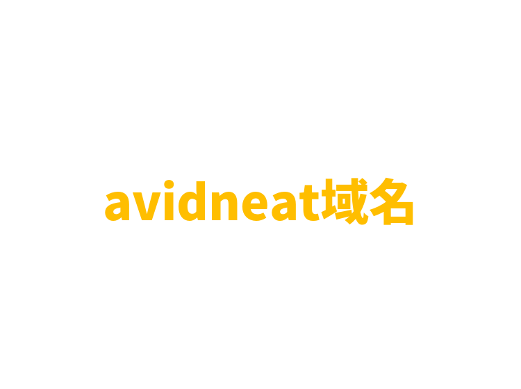 avidneat域名