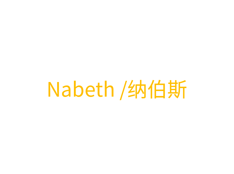 Nabeth /纳伯斯