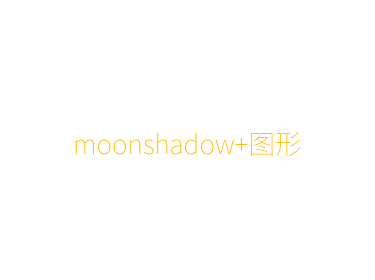 moonshadow+图形