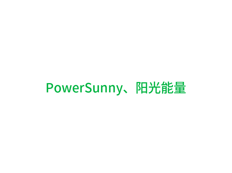 PowerSunny、阳光能量