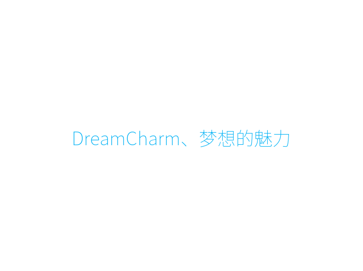 DreamCharm、梦想的魅力